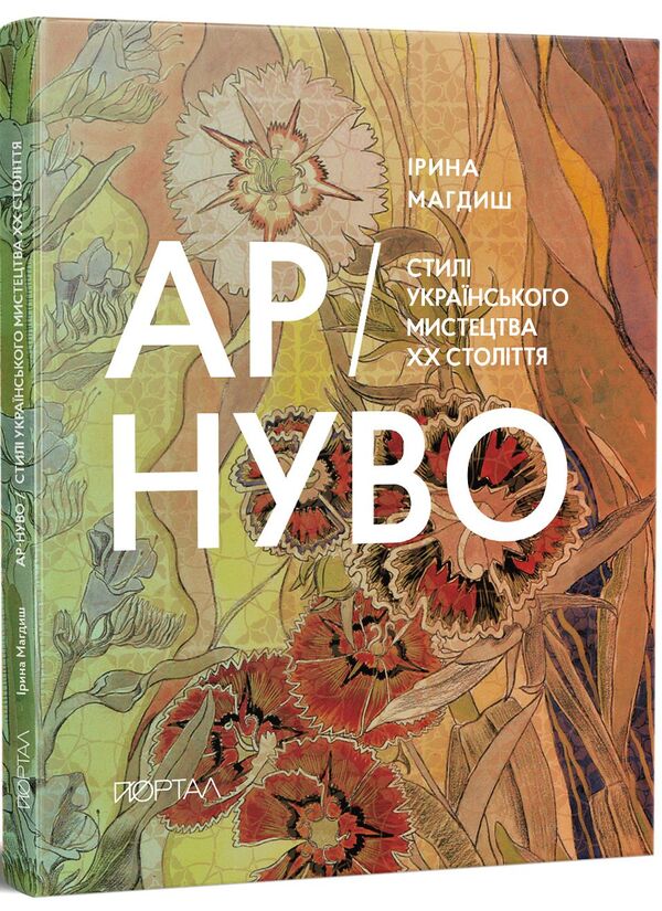 Art Nouveau Styles Of Ukrainian Art Of The 20Th Century 3 Copies! - Ар-Нуво Стил укранського мистецтва ХХ столття 3 наклад! Irina Magdysh - рина Магдиш 9786178386269-1