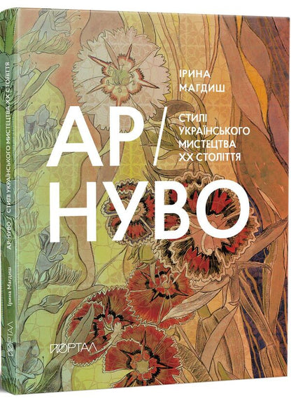 Art Nouveau Styles Of Ukrainian Art Of The 20Th Century 3 Copies! - Ар-Нуво Стил укранського мистецтва ХХ столття 3 наклад! Irina Magdysh - рина Магдиш 9786178386269-1