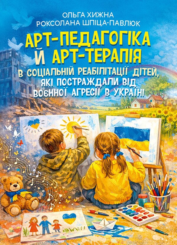 Art Pedagogy And Art Therapy In The Social Rehabilitation Of Children Who Suffered From Military Aggression In Ukraine - Арт-педагогка й арт-терапя в соцальнй реаблтац дтей, як постраждали вд вонно агрес в Укран Oksana Khyzhna - Оксана Хижна 9786178919290-1
