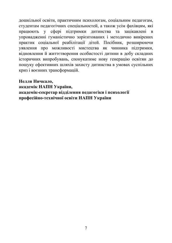 Art Pedagogy And Art Therapy In The Social Rehabilitation Of Children Who Suffered From Military Aggression In Ukraine - Арт-педагогка й арт-терапя в соцальнй реаблтац дтей, як постраждали вд вонно агрес в Укран Oksana Khyzhna - Оксана Хижна 9786178919290-6