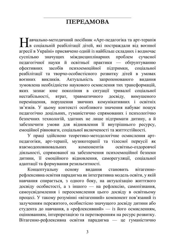 Art Pedagogy And Art Therapy In The Social Rehabilitation Of Children Who Suffered From Military Aggression In Ukraine - Арт-педагогка й арт-терапя в соцальнй реаблтац дтей, як постраждали вд вонно агрес в Укран Oksana Khyzhna - Оксана Хижна 9786178919290-2