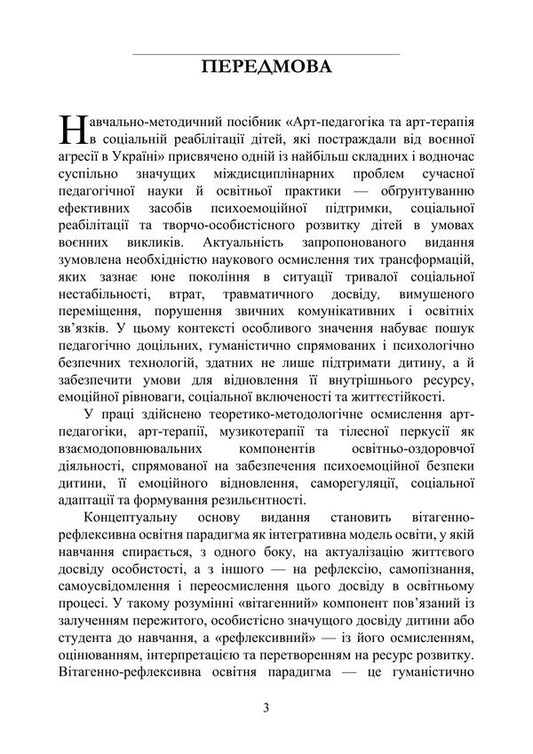 Art Pedagogy And Art Therapy In The Social Rehabilitation Of Children Who Suffered From Military Aggression In Ukraine - Арт-педагогка й арт-терапя в соцальнй реаблтац дтей, як постраждали вд вонно агрес в Укран Oksana Khyzhna - Оксана Хижна 9786178919290-2
