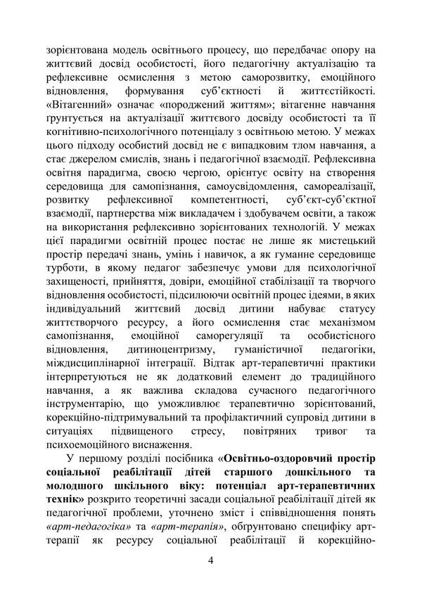 Art Pedagogy And Art Therapy In The Social Rehabilitation Of Children Who Suffered From Military Aggression In Ukraine - Арт-педагогка й арт-терапя в соцальнй реаблтац дтей, як постраждали вд вонно агрес в Укран Oksana Khyzhna - Оксана Хижна 9786178919290-3