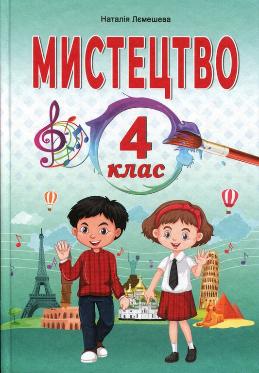 Art Textbook 4Th Grade - Мистецтво Пдручник 4 клас Natalia Lemesheva - Наталя Лемешева 9789666824182-1