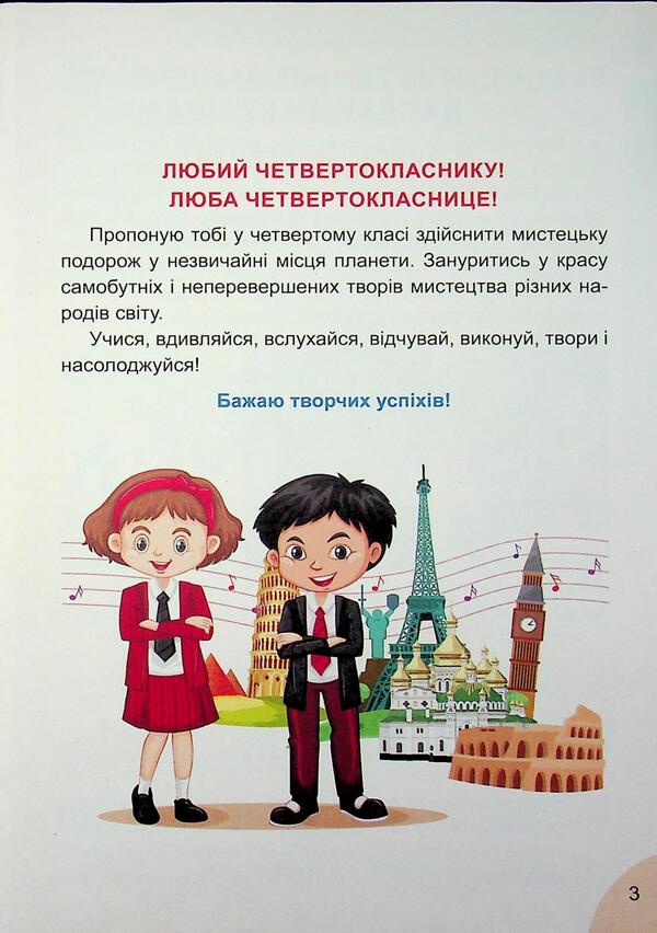 Art Textbook 4Th Grade - Мистецтво Пдручник 4 клас Natalia Lemesheva - Наталя Лемешева 9789666824182-3