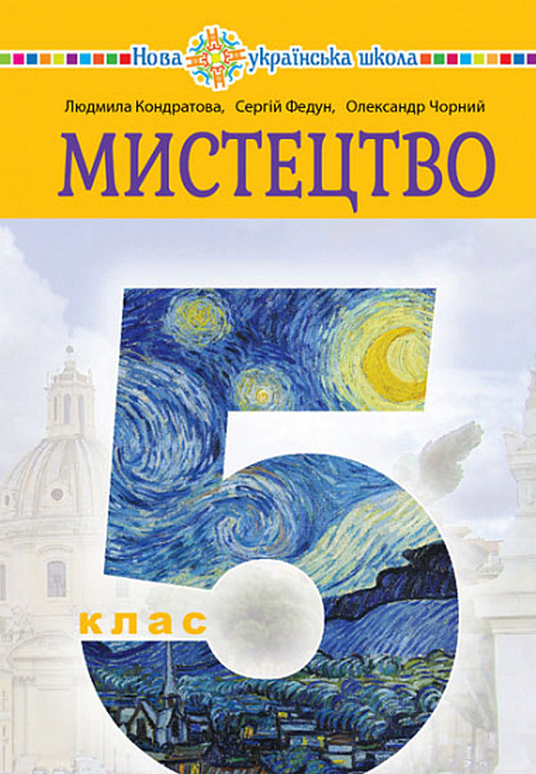Art Textbook Of The Integrated Course For The 5Th Grade Of Institutions Of General Secondary Education - Мистецтво Пдручник нтегрованого курсу для 5 класу закладв загально середньо освти Lyudmila Kondratova, Sergey Fedun - Людмила Кондратова, Сергй Федун 9789661067553-1