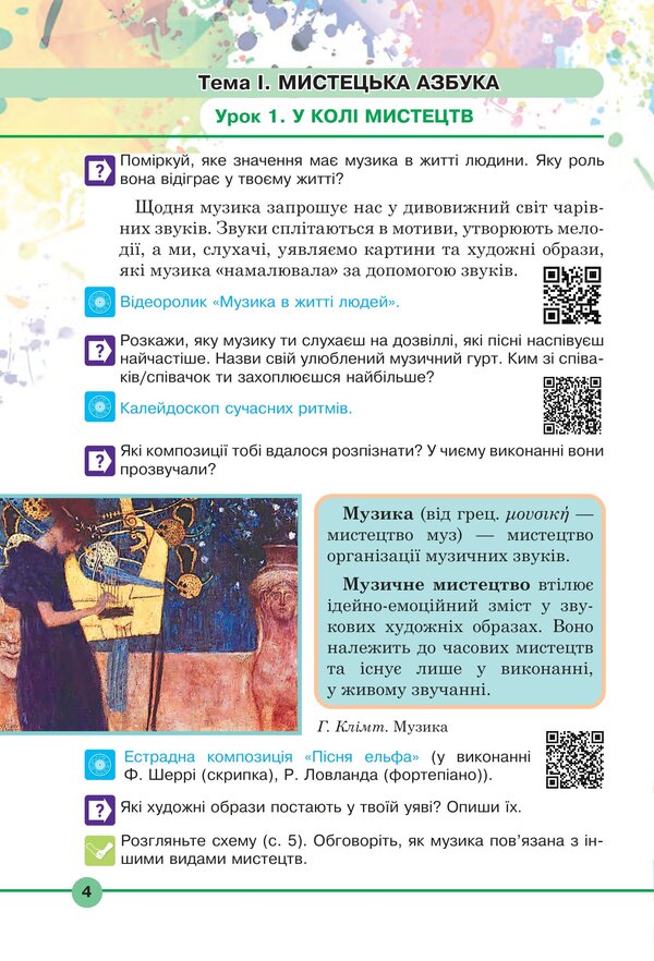 Art Textbook Of The Integrated Course For The 5Th Grade Of Institutions Of General Secondary Education - Мистецтво Пдручник нтегрованого курсу для 5 класу закладв загально середньо освти Lyudmila Kondratova, Sergey Fedun - Людмила Кондратова, Сергй Федун 9789661067553-3