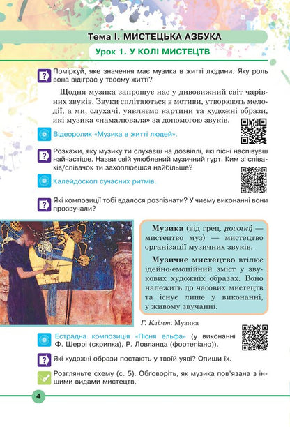 Art Textbook Of The Integrated Course For The 5Th Grade Of Institutions Of General Secondary Education - Мистецтво Пдручник нтегрованого курсу для 5 класу закладв загально середньо освти Lyudmila Kondratova, Sergey Fedun - Людмила Кондратова, Сергй Федун 9789661067553-3