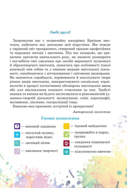 Art Textbook Of The Integrated Course For The 5Th Grade Of Institutions Of General Secondary Education - Мистецтво Пдручник нтегрованого курсу для 5 класу закладв загально середньо освти Lyudmila Kondratova, Sergey Fedun - Людмила Кондратова, Сергй Федун 9789661067553-2