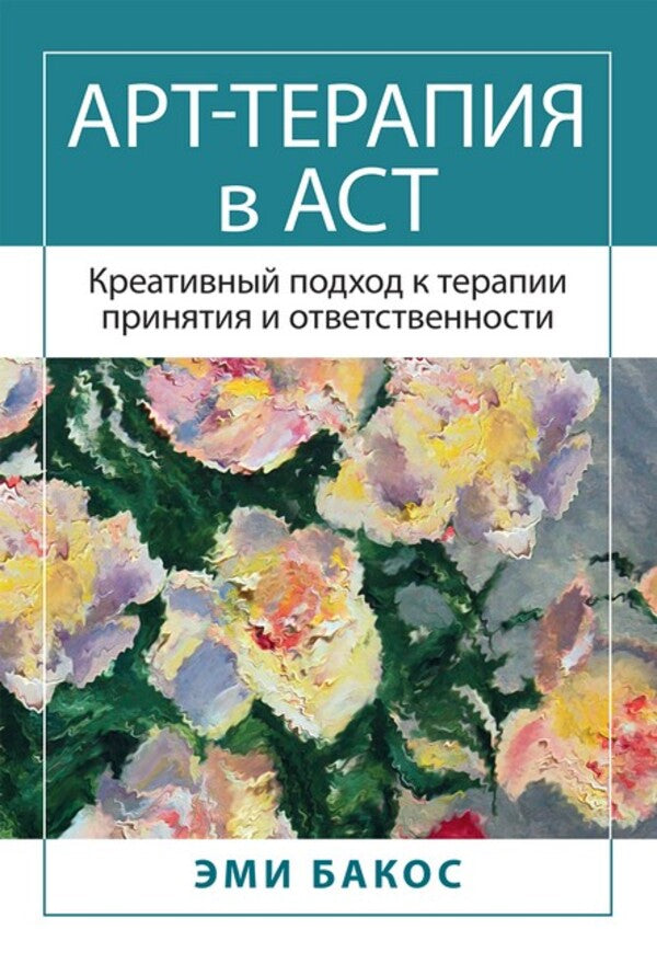 Art Therapy In AST A Creative Approach To Acceptance And Commitment Therapy - Арт-терапия в АСТ Креативный подход к терапии принятия и ответственности Amy Bakos - Эми Бакос Does not apply-1