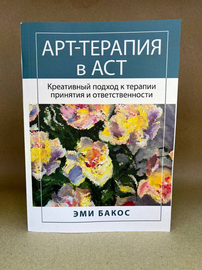 Art Therapy In AST A Creative Approach To Acceptance And Commitment Therapy - Арт-терапия в АСТ Креативный подход к терапии принятия и ответственности Amy Bakos - Эми Бакос Does not apply-2