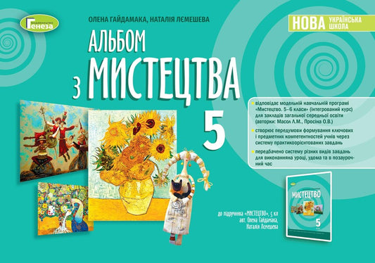 Art album. 5th grade / Альбом з мистецтва. 5 клас Елена Гайдамака, Наталия Лемешева 978-966-11-1308-3/1-1