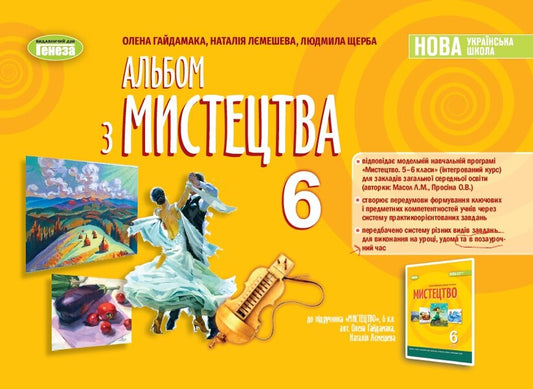 Art album. 6th grade / Альбом з мистецтва. 6 клас Елена Гайдамака, Людмила Щербак, Наталия Лемешева 978-966-11-1348-9-1