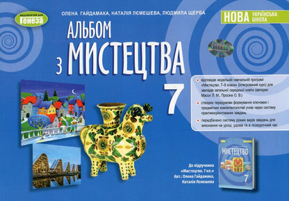 Art album. 7th grade / Альбом з мистецтва. 7 клас Елена Гайдамака, Наталия Лемешева 978-617-8370-09-1-1