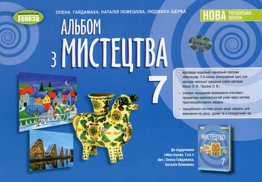 Art album. 7th grade / Альбом з мистецтва. 7 клас Елена Гайдамака, Наталия Лемешева 978-617-8370-09-1-1