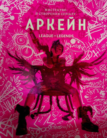 Art and creation of the Arcane series. Art book / Мистецтво й створення серіалу «Аркейн». Артбук Элизабет Винсентелли 9786178168476-2