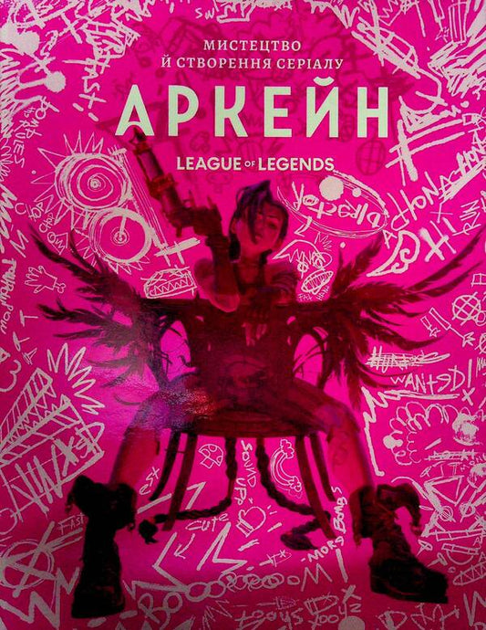 Art and creation of the Arcane series. Art book / Мистецтво й створення серіалу «Аркейн». Артбук Элизабет Винсентелли 9786178168476-2