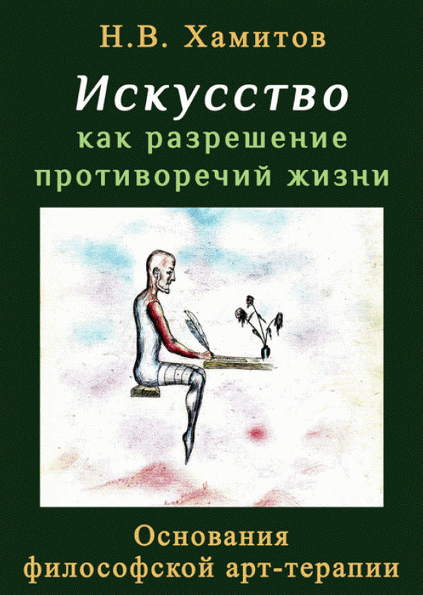 Art as a solution to the contradictions of life. Foundations of philosophical art therapy / Искусство как разрешение противоречий жизни. Основания философской арт-терапии Назип Хамитов 978-966-373-860-4-1