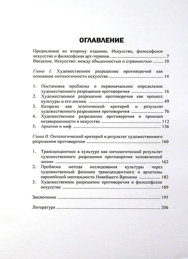 Art as a solution to the contradictions of life. Foundations of philosophical art therapy / Искусство как разрешение противоречий жизни. Основания философской арт-терапии Назип Хамитов 978-966-373-860-4-3
