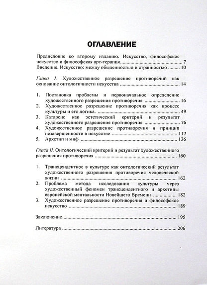 Art as a solution to the contradictions of life. Foundations of philosophical art therapy / Искусство как разрешение противоречий жизни. Основания философской арт-терапии Назип Хамитов 978-966-373-860-4-3