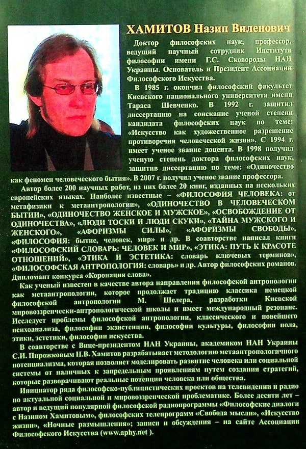 Art as a solution to the contradictions of life. Foundations of philosophical art therapy / Искусство как разрешение противоречий жизни. Основания философской арт-терапии Назип Хамитов 978-966-373-860-4-2
