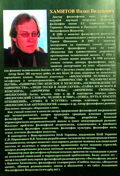Art as a solution to the contradictions of life. Foundations of philosophical art therapy / Искусство как разрешение противоречий жизни. Основания философской арт-терапии Назип Хамитов 978-966-373-860-4-2