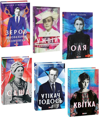 Art biographies (set of 6 books) / Мистецькі біографії (комплект із 6 книг) Ирина Власенко, Ольга Салипа, Наталия Колесниченко-Братунь, Евгения Кужавская -1