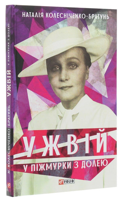 Art biographies (set of 6 books) / Мистецькі біографії (комплект із 6 книг) Ирина Власенко, Ольга Салипа, Наталия Колесниченко-Братунь, Евгения Кужавская -3