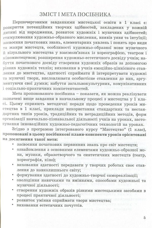 Art (integrated course). Methodical guide for the teacher. 1st class / Мистецтво (інтегрований курс). Методичний посібник для вчителя. 1 клас Елена Калашникова, Виктория Кондратова 978-966-634-734-6-5