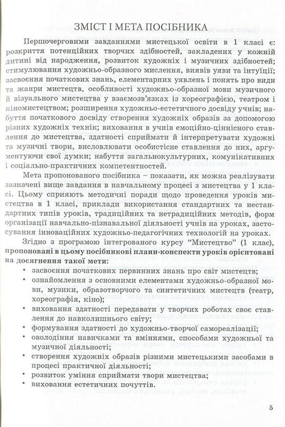 Art (integrated course). Methodical guide for the teacher. 1st class / Мистецтво (інтегрований курс). Методичний посібник для вчителя. 1 клас Елена Калашникова, Виктория Кондратова 978-966-634-734-6-5