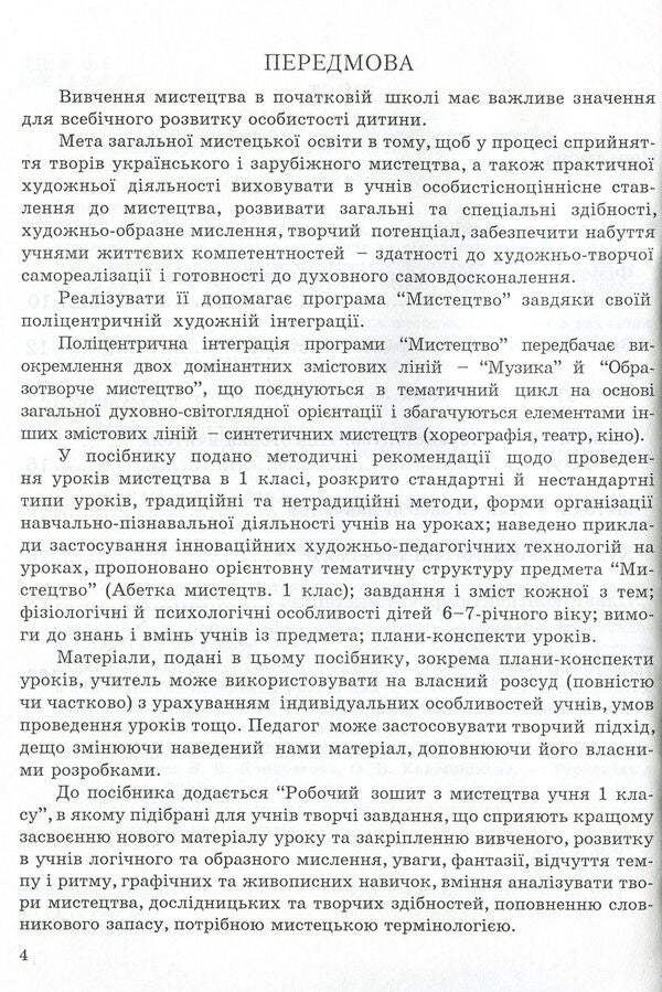 Art (integrated course). Methodical guide for the teacher. 1st class / Мистецтво (інтегрований курс). Методичний посібник для вчителя. 1 клас Елена Калашникова, Виктория Кондратова 978-966-634-734-6-4