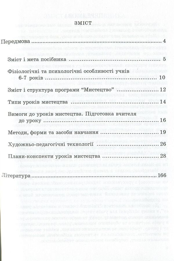 Art (integrated course). Methodical guide for the teacher. 1st class / Мистецтво (інтегрований курс). Методичний посібник для вчителя. 1 клас Елена Калашникова, Виктория Кондратова 978-966-634-734-6-3
