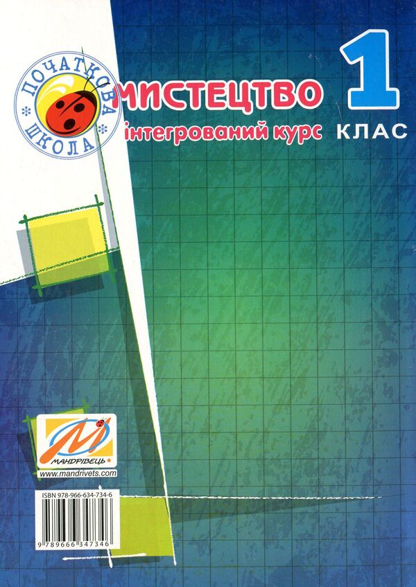 Art (integrated course). Methodical guide for the teacher. 1st class / Мистецтво (інтегрований курс). Методичний посібник для вчителя. 1 клас Елена Калашникова, Виктория Кондратова 978-966-634-734-6-2