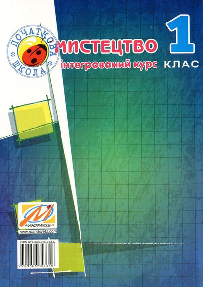 Art (integrated course). Methodical guide for the teacher. 1st class / Мистецтво (інтегрований курс). Методичний посібник для вчителя. 1 клас Елена Калашникова, Виктория Кондратова 978-966-634-734-6-2