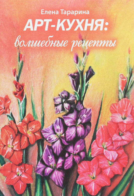 Art kitchen. Magic recipes / Арт-кухня. Волшебные рецепты Елена Тарарина 978-617-7083-46-6-1