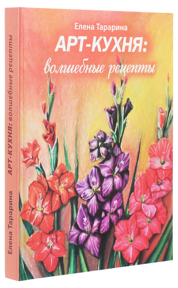 Art kitchen. Magic recipes / Арт-кухня. Волшебные рецепты Елена Тарарина 978-617-7083-46-6-3