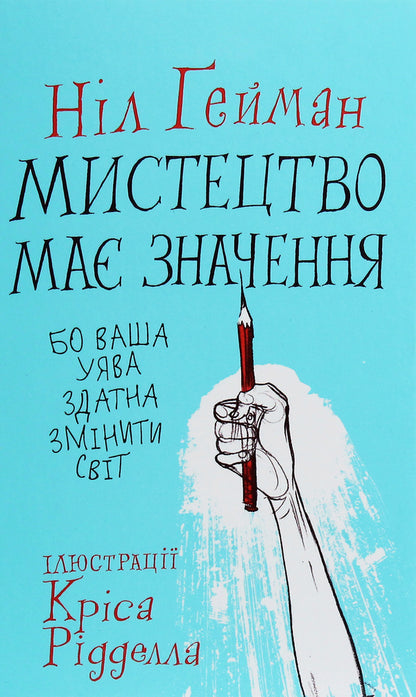 Art matters because your imagination can change the world / Мистецтво має значення, бо ваша уява здатна змінити світ Нил Гейман 978-966-948-455-0-1