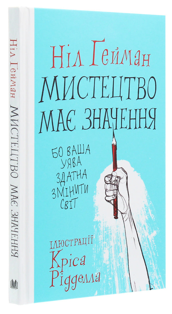 Art matters because your imagination can change the world / Мистецтво має значення, бо ваша уява здатна змінити світ Нил Гейман 978-966-948-455-0-3