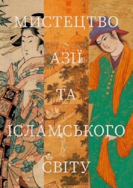 Art of Asia and the Islamic World / Мистецтво Азії та ісламського світу  9786178376031-1