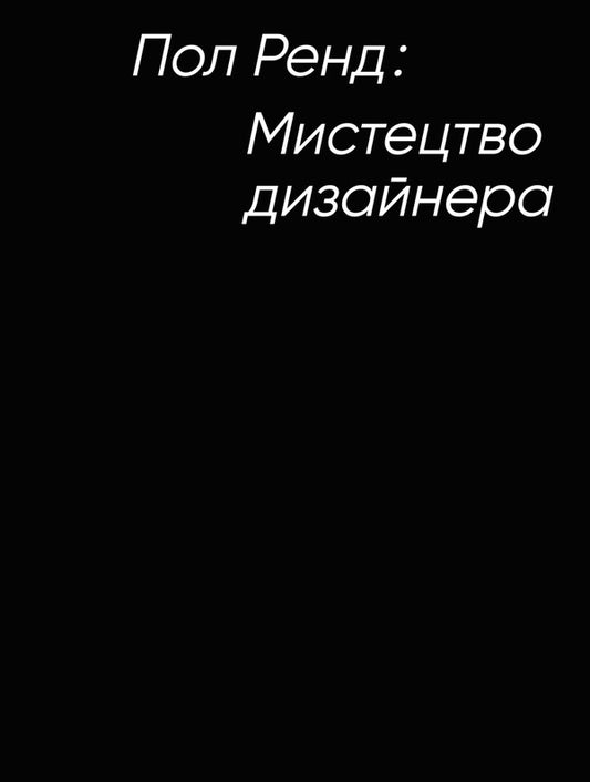 Art of the designer / Мистецтво дизайнера Пол Рэнд 978-617-8425-73-9-1