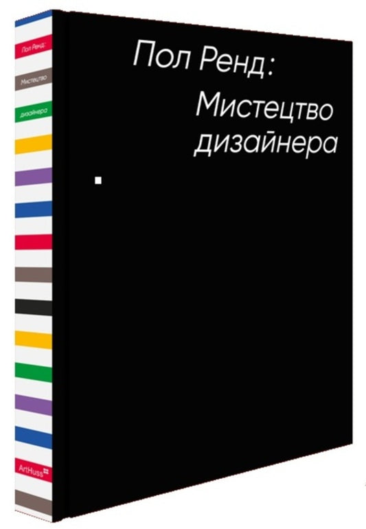 Art of the designer / Мистецтво дизайнера Пол Рэнд 978-617-8425-73-9-2