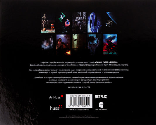 Art of the series 'Love, death + works' / Мистецтво серіалу 'Любов, смерть + роботи' Рамин Захед 978-617-8025-60-1-2