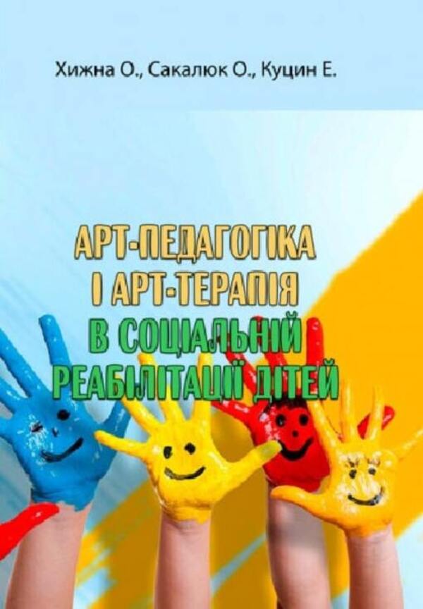 Art pedagogy and art therapy in social rehabilitation of children / Арт-педагогіка і арт-терапія в соціальній реабілітації дітей Оксана Хижна, Елена Сакалюк 978-966-373-955-7-1