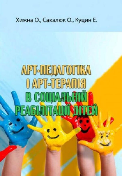 Art pedagogy and art therapy in social rehabilitation of children / Арт-педагогіка і арт-терапія в соціальній реабілітації дітей Оксана Хижна, Елена Сакалюк 978-966-373-955-7-1