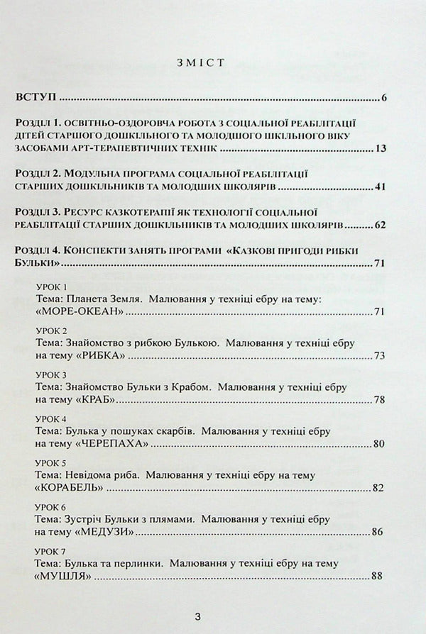 Art pedagogy and art therapy in social rehabilitation of children / Арт-педагогіка і арт-терапія в соціальній реабілітації дітей Оксана Хижна, Елена Сакалюк 978-966-373-955-7-2