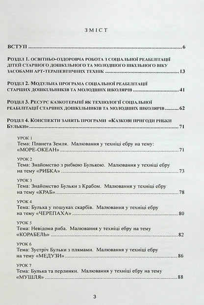 Art pedagogy and art therapy in social rehabilitation of children / Арт-педагогіка і арт-терапія в соціальній реабілітації дітей Оксана Хижна, Елена Сакалюк 978-966-373-955-7-2