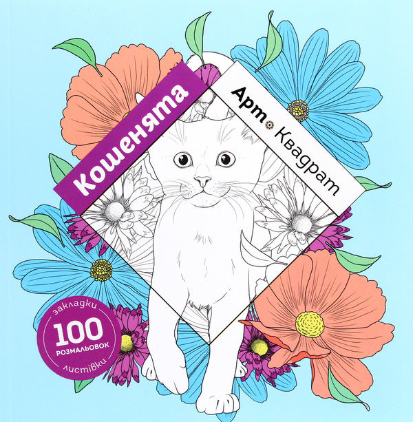 Art square. Kittens / Арт-квадрат. Кошенята Флоранс Деллери 978-617-7853-46-5-1