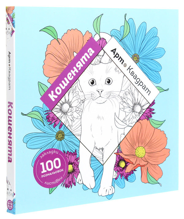 Art square. Kittens / Арт-квадрат. Кошенята Флоранс Деллери 978-617-7853-46-5-3