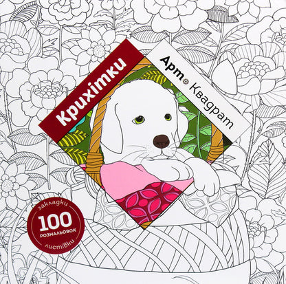 Art square. Little ones / Арт-квадрат. Крихітки Кэти Делансей 978-617-7853-47-2-1