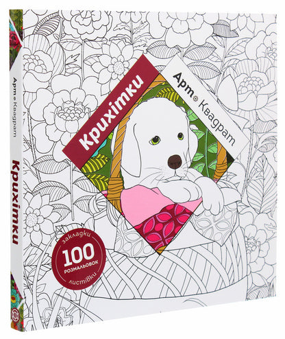 Art square. Little ones / Арт-квадрат. Крихітки Кэти Делансей 978-617-7853-47-2-3